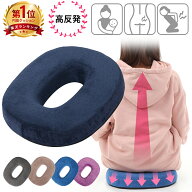 【高評価☆4.48点】 円座クッション 【 大穴設計 産後 痔 対応 】 高反発 クッション ドーナツクッション…