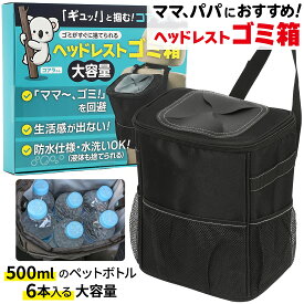 車 ゴミ箱 倒れない 【 大容量 洗える 防水 】 車のゴミ箱 後部座席 吊り下げ ヘッドレスト 蓋付き 運転席 助手席 収納ケース 収納ボックス 車用品 多車種対応 車用ゴミ箱 【コアラくんのヘッドレストゴミ箱】 最強翌日配送