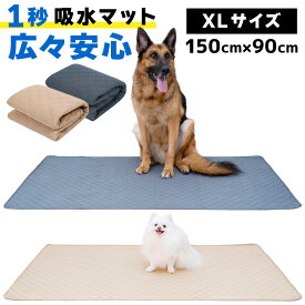 【高評価☆4.75点】トイレマット 洗える 150 × 90cm 大判 犬 防水 ペット ペットシート ペットシーツ 1秒吸水 猫 大きい おしっこマット ペットマット 防水シート　防水シーツ 防水マット 土日も 翌日配達 最強翌日配送