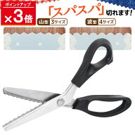 【ポイント3倍！ ～7/26 1:59まで 】（高評価☆4.64点） ピンキングはさみ 布 布用 ギザギザハサミ ピン…