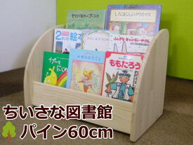 絵本棚 完成品 木遊舎 当店だけのオリジナル仕様プレミアムモデル！パイン材【3段面展示 横幅60cm】国産絵本ラック 天然木製マガジンラック 収納 子供部屋お片付けブックシェルフ 無塗装の読み聞かせ木育・幼稚園保育園学童用途にも(1024)