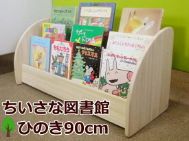 絵本棚 完成品 木遊舎 当店だけのオリジナル仕様プレミアムモデル！ひのき材【3段面展示 ワイド横幅90cm】国産絵本ラック 天然木製マガジンラック収納 子供部屋お片付けブックシェルフ 無塗装の読み聞かせ幅広木育・幼稚園保育園学童用途にも