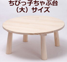 木遊舎(MOKUYUSYA) 【完成品】日本の伝統家具【ちびっ子ちゃぶ台】木製（大サイズ）おままごと机・お絵かきデスク・絵本の読書に便利な子供用丸テーブル・木のおもちゃ・国産玩具