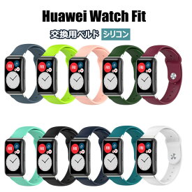 ファーウェイ ウォッチ フィット Huawei watch Fit ベルド バンド Huawei Watch バンド 交換バンド スポーツ シリコン 交換用バンド シンプル おしゃれ 腕時計バンド 替えベルド 柔らかい ソフト シリコン ファーウェイwatch Fit ベルド通気性 時計ベルド 替えベルド