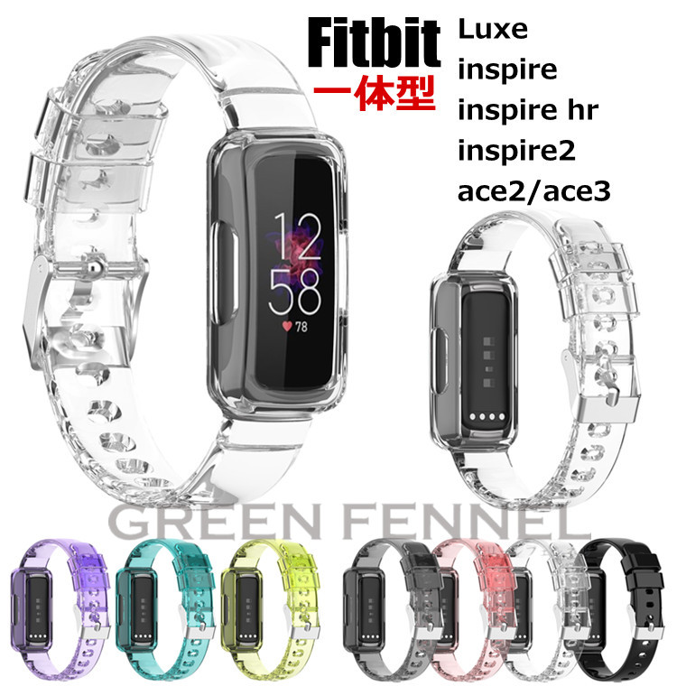 春の新作 Fitbit Luxe バンド フィットビット ラックス inspire スマートウォッチ inspirehr inspire2 ace2  ace3 一体型 おしゃれ 透明 シリコン シンプル スポーツ 交換バンド 交換ベルト 腕時計バンド 替えベルド クリアバンド 