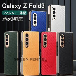 ギャラクシー Galaxy Z Fold3 5G ケース Galaxy Z Fold3 5G SCG11 カバー Galaxy Z Fold3 5G?SC-55B ケース 背面 ギャラクシー ゼット フォールドスリー 保護フィルム ガラスフィルム PC PUレザー メッキ加工 おし