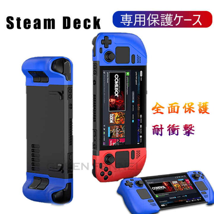 楽天市場】Steam deck 専用 保護ケース スチームデックカバー 耐衝撃 