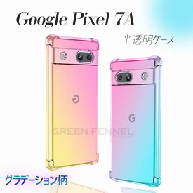 Google Pixel 7Aケース Google Pixel ケース Google pixel 7a カバー グーグルピクセル7a pixel7a pixel7a ケース カバー au 背面カバー クリアケース TPU 保護ケース グラデーション柄 耐衝撃 背面ケース おしゃれ 人気 シンプル 半透明ケース 軽量 虹色 彩色 薄型