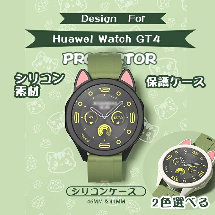 楽天市場】Huawei Watch GT 4 46mm 保護ケース シリコン 全面保護 耐  