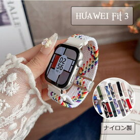 HUAWEI WATCH Fit 3 バンド 通気性 軽量 耐久性 調節可能 フィット 軽量 HUAWEI WATCH Fit 3 バンド 時計ベルド ナイロン HUAWEI WATCH Fit 3 バンド ファーウェイ バンド 交換バンド 綺麗 通気 時計ベルド 替えベルド ファーウェイ ウォッチ Fit 3 バンド 可愛い おしゃれ