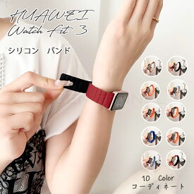 一部在庫発送 Huawei watch Fit 3 ベルド 通気 調節可能 耐久性 洗える 磁吸 フィット バンド Huawei Watch Fit 3バンド 磁吸 交換バンド スポーツ シリコン 男 レディース Huawei Watch Fit 3 バンド ファーウェイ ウォッチ Fit 3 替えベルド 柔らかい おしゃれ 人気