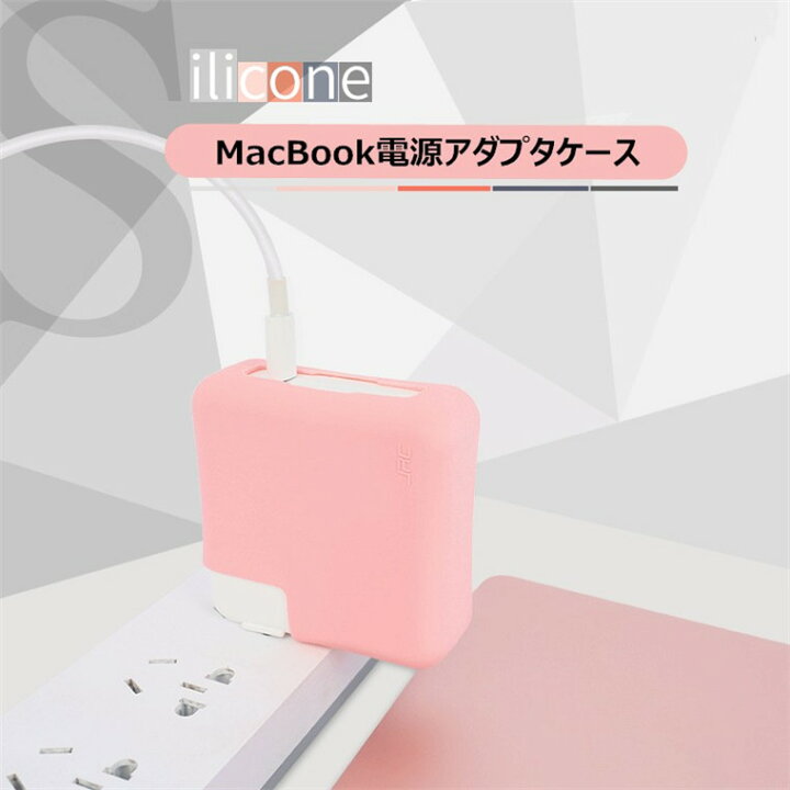 楽天市場】マックブック 電源アダプタケース 高品質 MacBook 電源 