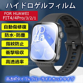 一部在庫発送 HUAWEI WATCH FIT 4 Pro 保護フィルム huawei watch fit 4 pro 保護フィルム カバー ファーウェイウォッチ fit4 Fit 3 fit2 フィルム クリア 高透明 高透過率 ウォッチ フィット4 3 2 液晶保護フィルム 傷修復 指紋防止 防水防塵 耐衝撃 ブルーライトカット