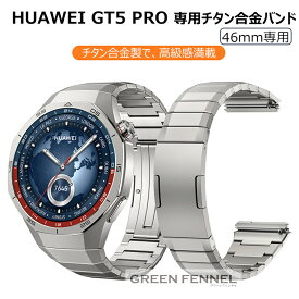 在庫発送 HUAWEI WATCH GT 5 Pro 46mm 換えバンド huawei watch gt 5 pro 46mm 換えバンド ベルト ファーウェイスマートウォッチ HUAWEI GT 5 Pro チタン素材 金属製 交換バンド ファーウェイ gt5pro 交換 バンド ベルト チタン合金 高級 メンズ おしゃれ 耐久性 傷防止