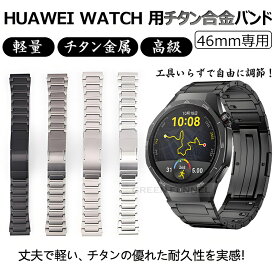 一部在庫発送 HUAWEI WATCH GT 5 6 Pro 46mm 替えバンド huawei watch gt 6 5 4 3 2 pro 46mm バンド ベルト ファーウェイスマートウォッチ HUAWEI GT6 GT5 Pro チタン素材 金属製 ファーウェイ gt5pro 交換 ベルト Ultimate Buds 高級感 メンズ おしゃれ 軽量耐久性 傷防止
