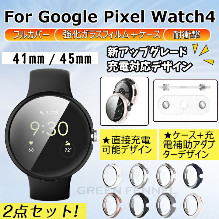 楽天市場】【2点セット】充電可能 google pixel watch 4 45mm ケース 