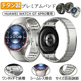 ワンタッチで交換 HUAWEI WATCH GT 6 5 Pro 46mm バンド ベルト チタン シームレス接続 専用設計 HUAWEI GT 5 Pro gt5 pro 46mm 替えバンド ファーウェイウォッチgt6 pro チタン金属 gt6pro gt5pro メンズ 高級高品質 オシャレ 硬度強化 スクラッチ防止 工具不要で自由調節