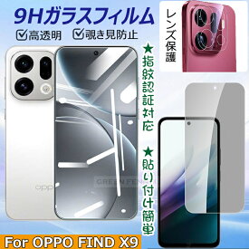 一部在庫あり【2/4/8枚セット】 OPPO Find X9 フィルム ガラス 高透明 覗き見防止 FINDX9 保護フィルム ガラスフィルム 画面 カメラ保護 フィルム プライバシー保護 レンズ オッポファインドx9 x8 高透過率 クリア 指紋認証 衝撃強い 指紋防止 光沢 レンズ保護 貼り付け簡単