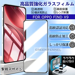 �y2/4/8���Z�b�g�zOPPO Find X9 �t�B���� �I�b�|FINDX9 find x 9 �ی�t�B���� �J�����t�B���� �K���X ������ �`�����h�~ �ی�t�B���� �K���X�t�B���� ��� �����Y�ی� �I�b�|�t�@�C���hx9 x8 ������