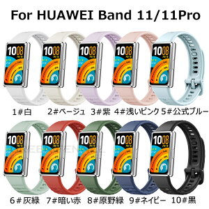 �ʋC�����Q Huawei band 11 �o���h �x���g �����o���h HUAWEI Band 11 Pro �o���h �ւ��o���h �V���R�� �_�炩�� �\�t�g �X�}�[�g�E�H�b�` �ւ��x���g �t�@�[�E�F�C �o���h11 �o���h11�v�� �����x���g HU