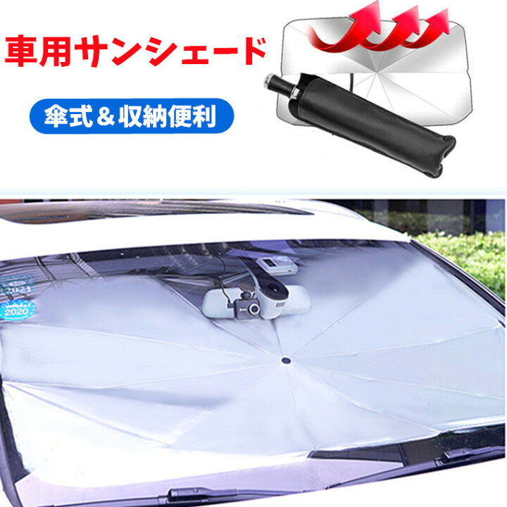 サンシェード 車 フロントガラス 車用サンシェード 傘型 フロントガラス用シェードパラソル フロント サンシェード 車 フロントガラス 車用サンシェード 傘型 フロントガラス用シェードパラソル フロント