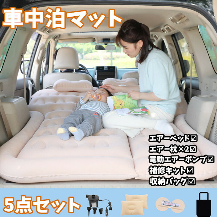楽天市場 車中泊 マット車用 エアーベッド 室外用 エアマット 車載 エアーマット Suv エアー枕 電動エアーポンプ 補修キット 収納バッグ 後部座席 クッション 電動ポンプ 旅行 ピクニック キャンプ マットレス アウトドア カー用品 車用品 車用 エアーベッド 車中泊