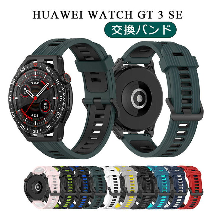 楽天市場】一部在庫発送 Huawei Watch GT 3 SE バンド Huawei Watch 