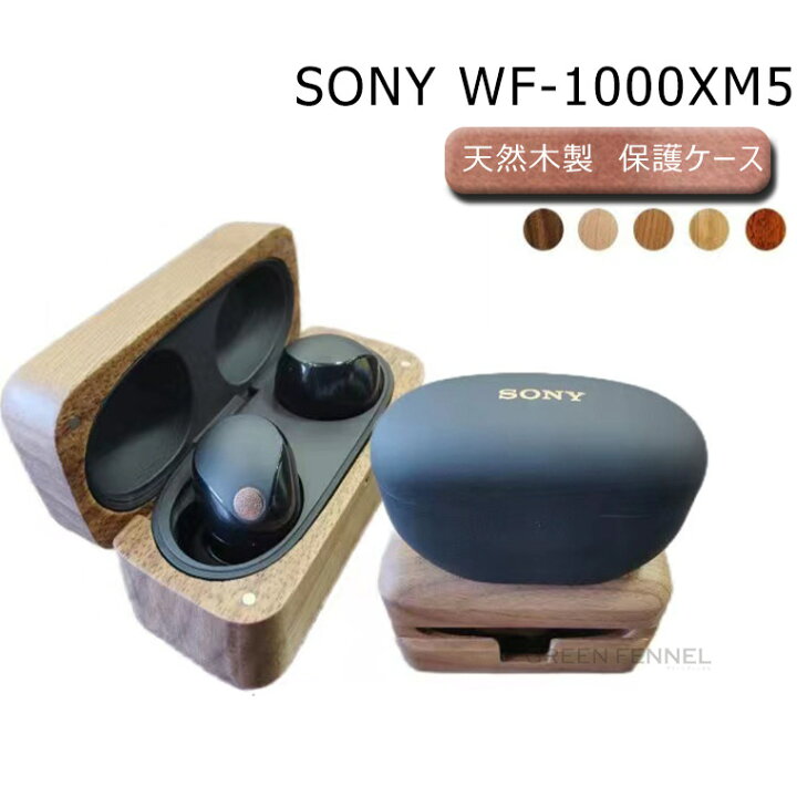 楽天市場】SONY WF-1000XM5 ケース 木製 ケース ウッドケース ソニー  