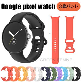Google pixel watch2 バンド グーグル ピクセル ウオッチ2 交換バンド Google pixel watch 交換ベルト グーグル pixel watch バンド ベルト シリコン グーグル バンド 替えバンド おしゃれ 人気 おしゃれ ベルト 交換ベルト 人気 シンプル 柔らかい 可愛い