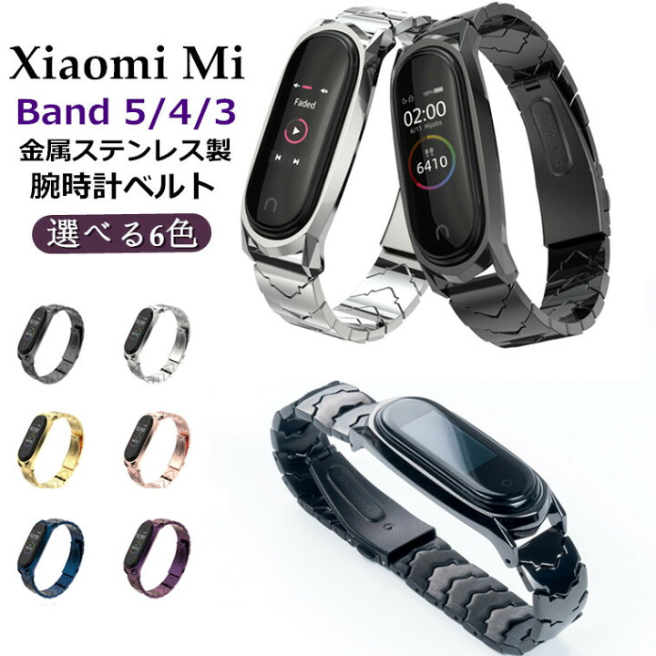 楽天市場 Xiaomi Mi Band 6 バンド Xiaomi Mi Band 5 バンド Xiaomi Mi Band 4 Band 3 シャオミ Mi Band6 スマートウォッチ バンド スマートバンド4 交換バンド 腕時計 バンド 交換 交換用 ステンレス メタル 合金 交換ベルト 腕時計 バンド
