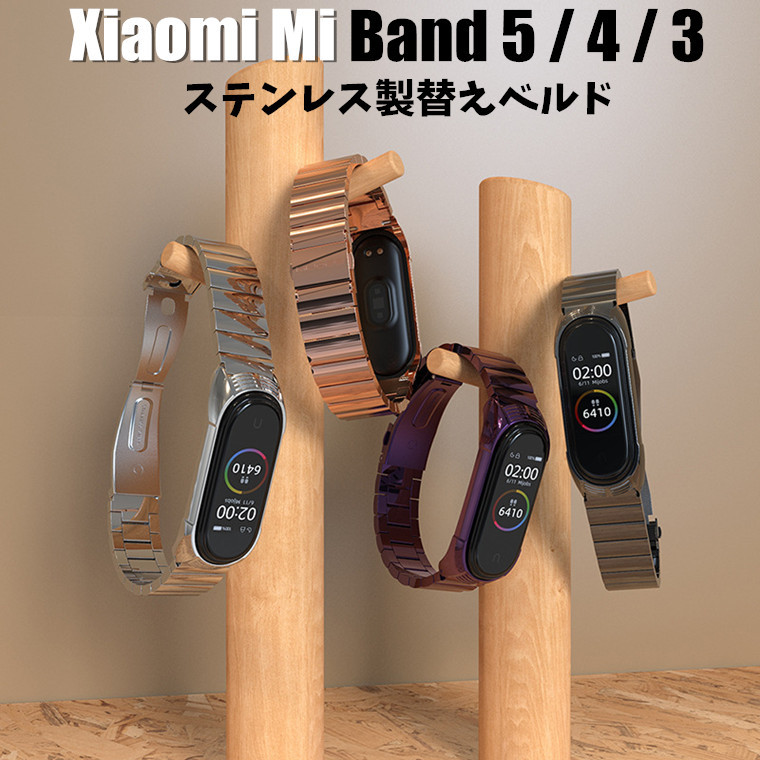 xiaomi mi band 5 バンド 4 3 有名ブランド シャオミ band5 スマートウォッチ スマートバンド4 腕時計 送料込 交換 交換ベルト ステンレス 腕 メタル 交換バンド 交換用 合金 スマートバンド 高品質