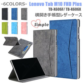 レノボ Lenovo Tab M10 FHD Plus TB-X606F TB-X606X ZA5T0246JP ZA5T0233JP ZA5V0245JP ZA5V0274JP ZA5T0292JP ZA5V0229JP 専用 ケース 手帳型 カバー カード収納 スタンド 高品質 革製 TPU PUレザー タブレットパソコン 保護ケース シンプル ソフト ケース 耐衝撃