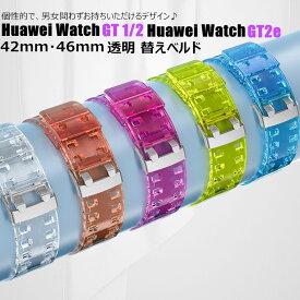 ファーウェイ ウォッチ Huawei Watch GT 2E バンド Huawei Watch GT 2 バンド Huawei Watch GT バンド 42mm 46mm 用 交換バンド クリアバンド ステンレス 透明バンド スポーツ クリア シリコン 交換用バンド レディース シンプル おしゃれ 腕時計バンド 替えベルド 耐衝撃