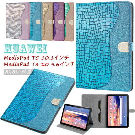 HUAWEI MediaPad T5 10.1インチ ケース AGS2-W09 AGS2-L09 HUAWEI MediaPad T3 10 9.6インチ ケース AGS-W09 ファーウェイ メディアパッド T5 ケース かわいい カバー おしゃれ カード収納 スタンド きらきら 綺麗 タブレットケース 革 手帳型 PUレザー 耐久 保護カバー 上質