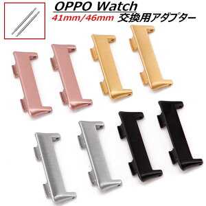 OPPO Watch 41mm 46mm �I�b�| �E�H�b�` �Ή� �ւ��x���g �o���h �p �A�_�v�^�[ 2�Z�b�g �o�l�_ 20mm 22mm �� OPPO Watch�R�l�N�^�[ OPPO Watch�o���h �����p �A�_�v�^�[ �X�e�����X �A�ڊ� �ڑ� �����p���O 