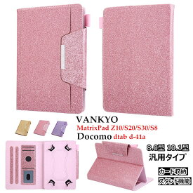 VANKYO MatrixPad S30 ケース MatrixPad S20 MatrixPad Z10 dtab d-41a ケース シャープ dtab d-41a カバー dtab カバーd41a docomo ドコモ dtab d41a 10.1インチ VANKYO S8 8インチ スタンド カード収納 PUレザー 革 汎用 タブレット ケース 手帳型 かわいい 保護ケース