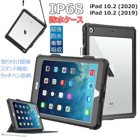 iPad 10.2 第8世代 第7世代 2020 2019 アイパッド 10.2インチ ケース 防水 IP68規格 超強防水 防雪 防塵 耐衝撃 360°全面保護 スタンド機能 タッチペン収納 衝撃吸収 高品質 保護ケース 頑丈 お風呂 海 アウトドア プール 防水ケース ストラップ付き タブレットケース