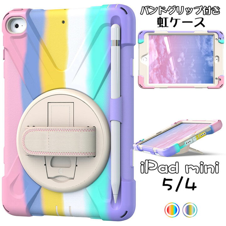 楽天市場 21新発売 Ipad Mini 第5世代 Mini5 Mini4 アイパッド ミニ ケース Ipadカバー Mini 4 Mini 5 タブレット ケース スタンド 三重構造 衝撃吸収 カバー カラフル かわいい シンプル おしゃれ Pc シリコン タッチペン収納 バンドグリップ付き タブレットケース 楽天市場 21新発売 Ipad Mini 第5世代 Mini5 Mini4 アイパッド ミニ ケース Ipadカバー Mini 4 Mini 5 タブレット ケース スタンド 三重構造 衝撃吸収 カバー カラフル かわいい シンプル おしゃれ Pc シリコン タッチペン収納 バンドグリップ付き タブレットケース