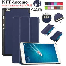 dtab compact d-02k ケース dtab d-02k ケース 手帳型 dたb d-02k ケース カバー NTT docomo dtab Compact d-02k ディータブコンパクト ドコモ D02K かわいい 3つ折り 軽量 薄型 スタンド PUレザー タブレットPC ケース 手帳型ケース 耐衝撃 シンプル タブレットケース 耐久