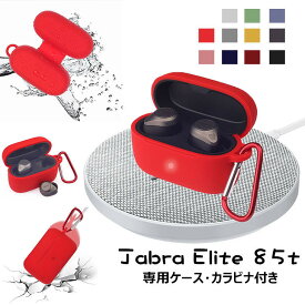 Jabra Elite 85t ケース ケースカバー　Jabra Elite 85t カバー かわいい おしゃれ シンプル アクセサリー イヤホンカバー イヤー カバー シリコンケース カラビナ 落下防止 case 耐衝撃 シリコーン 保護カバー 専用ケース 充電ケース 収納ケース シリコンカバー キズ防止