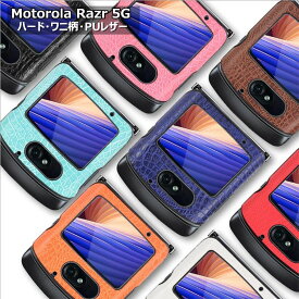 モトローラ Motorola Razr 5G ケース Motorola Razr 5Gケース Motorola Razr 5G カバー CASE シンプル おしゃれ 上質 PC ハードケース 革 革製 スマホケース 耐衝撃 保護カバー 保護ケース スマホカバー 軽量 薄型 ワニ柄 背面ケース 背面カバー ビジネス風 通勤 鰐 キズ防止