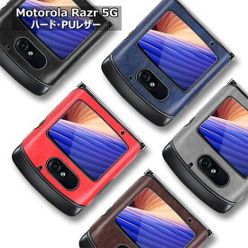 モトローラ Motorola Razr 5G ケース Motorola Razr 5Gケース Motorola Razr 5G カバー CASE シンプル おしゃれ 高品質 PC ハードケース スマホケース 耐衝撃 保護カバー 保護ケース スマホカバー PUレザー 革製 革 軽量 薄型 耐久 背面ケース 背面カバー ビジネス風 通勤