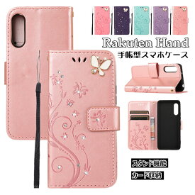 Rakuten Hand 5G ケース rakuten hand 5g 楽天ハンド 楽天hand 楽天 hand ハンド 手帳型 tpu 衝撃 rakuten hand ケース 楽天 ハンド ケース マグネット ストラップ rakuten hand カバー 可愛い 蝶々 オシャレ rakuten hand スマホケース 耐衝撃 手帳型ケース 保護ケース