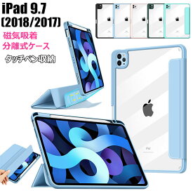 iPad 9.7インチ 2018 2017 ケース アイパッド 9.7インチ 第6世代 第5世代 ケース CASE iPadカバー スタンド マグネット 分離式ケース 2way 耐衝撃 PC シリコン タッチペン収納 ケース オートスリープ機能 全面保護 薄型 レンズ保護 タブレットケース 衝撃吸収 保護ケース