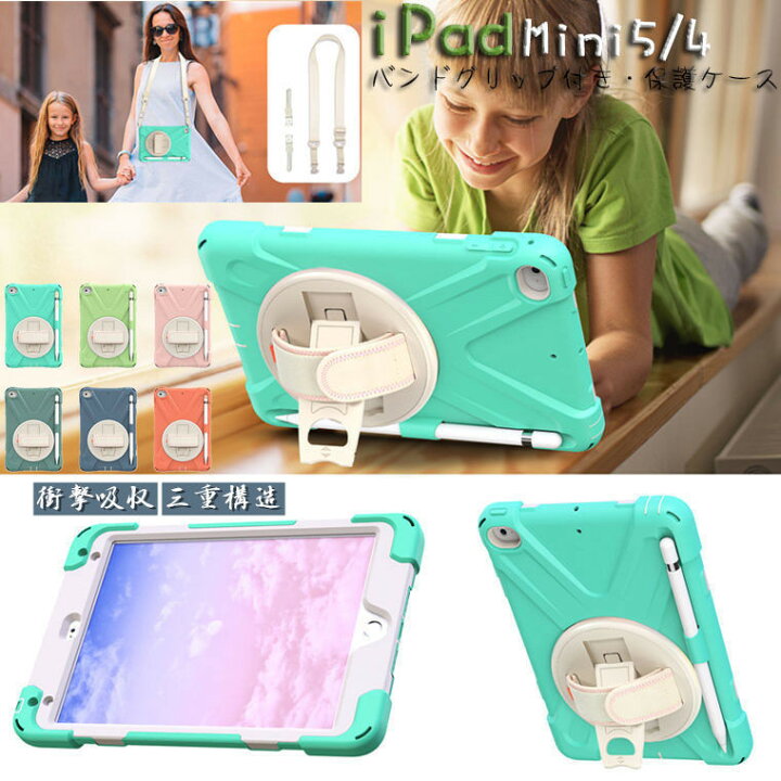 楽天市場 Ipad Mini 第5世代 Mini5 Mini4 アイパッド ミニ ケース Ipadカバー Mini 4 Mini 5 タブレット ケース スタンド 三重構造 衝撃吸収 カバー かっこいい シンプル おしゃれ Pc シリコン バンドグリップ付き 肩掛け 斜めがけ キッズ タブレットケース 保護ケース
