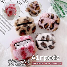 Airpods 2021 ケース 2021 Airpods Airpods 3世代 Airpods 3世代 ケース Airpods pro 2021 airpods 第3世代 ケース airpods proケース airpods pro ケース かわいい おしゃれ イヤホンカバー ヒョウ柄 充電ケース 暖かい もこもこ フワフワ 秋 冬 ファーケース 保護ケース