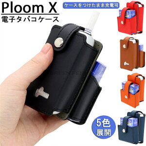 Ploom X �P�[�X Ploom X �J�o�[ Ploom X �A�N�Z�T���[ �v���[���G�b�N�X �v���[��X ���[�P�[�X �d�q�^�o�R�P�[�X �ϏՌ� �V���v�� ������� �ȒP�Ɏ��o�� �ی�P�[�X �����^�ѕ֗� �j�� �����Y ��