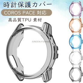 COROS Pace 4 ウォッチ coros おペース4 ウォッチ 保護ケース Watch カロス ペース4 スマートウォッチ 画面保護なし 側面保護 おしゃれ スポーツ 腕時計 水洗可能 スマート 薄型 軽量 替えカバー クリアケース フィルムなし シンプル 男女通用 メンズ 柔らかい カバー ソフト