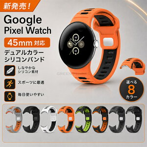 Google Pixel Watch5 45mm �V���R���o���h Google Pixel Watch5/4/3 �����o���h Google Pixel Watch 5 45mm / Watch4 45mm / Watch3 45mm ���ւ��o���h �f���A���J���[ �s�N�Z���E�H�b�`5�X�|�[�c�x���g �_�炩�� �ʋC�� �c