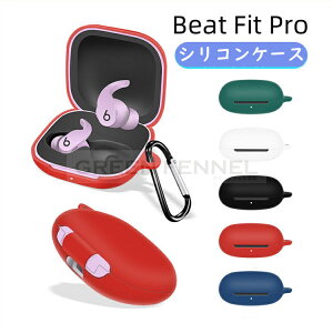 Beats Fit Pro ケース 柔軟性のあるシリコン素材 イヤホン・ヘッドホン アクセサリー マルチカラー CASE 耐衝撃 落下防止 保護 ソフトケース 黄変防ぎ キズ防止 便利 実用 カラビナ付き Beats Fit Pro